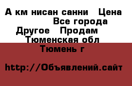 А.км нисан санни › Цена ­ 5 000 - Все города Другое » Продам   . Тюменская обл.,Тюмень г.